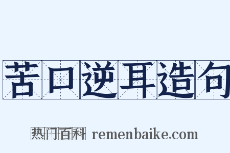 苦口逆耳造句是什么意思的图片